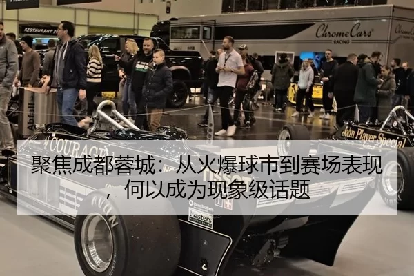 聚焦成都蓉城：从火爆球市到赛场表现，何以成为现象级话题