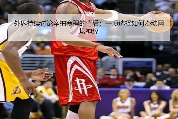wai-jie-chi-xu-tao-lun-xin-na-sai-cheng-de-bei-hou-yi-xiang-xuan-ze-ru-he-qian-dong-wang-tan-shen-jing-2-247.jpg