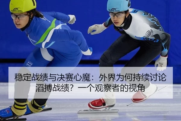 wen-ding-zhan-ji-yu-jue-sai-xin-mo-wai-jie-wei-he-chi-xu-tao-lun-tao-bo-zhan-ji-yi-ge-guan-cha-zhe-de-shi-jiao-2-707.jpg