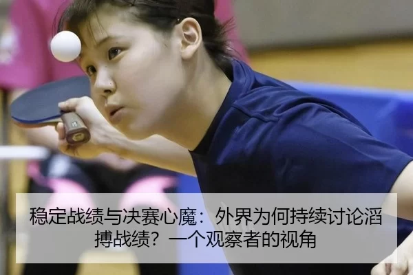 稳定战绩与决赛心魔：外界为何持续讨论滔搏战绩？一个观察者的视角